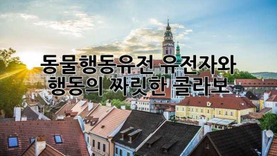 🐾 동물행동유전: 유전자와 행동의 짜릿한 콜라보 🧬