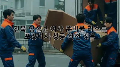 전북 임실군 이사 준비물 리스트: 포장이사 성공 완전 정복!