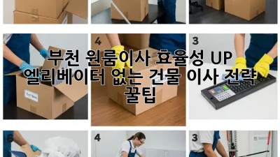 부천 원룸이사 효율성 UP! 엘리베이터 없는 건물 이사 전략 꿀팁! 🤩