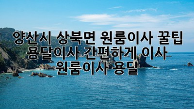 양산시 상북면 원룸이사 꿀팁🍯 용달이사 간편하게! #이사 #원룸이사 #용달