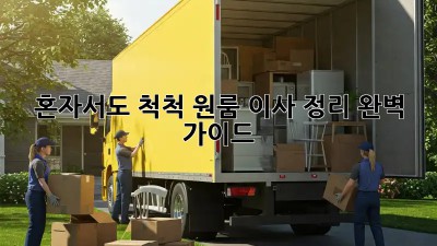 혼자서도 척척! 원룸 이사 정리 완벽 가이드